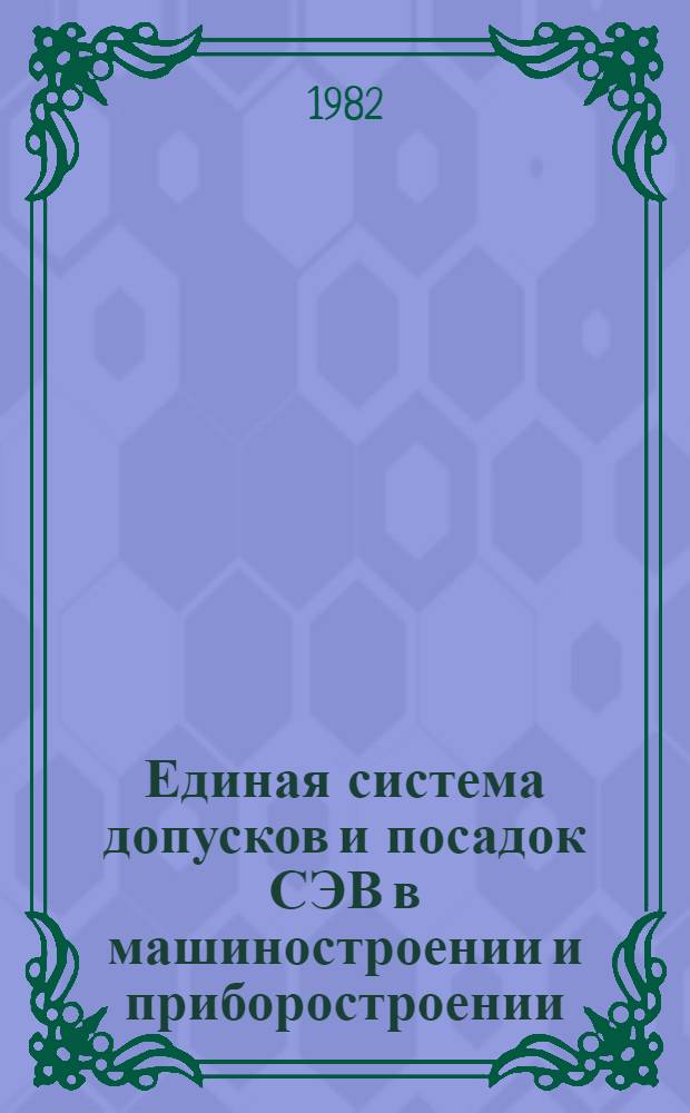 Единая система допусков и посадок СЭВ в машиностроении и приборостроении : Справочник В 2 т. Т. 2