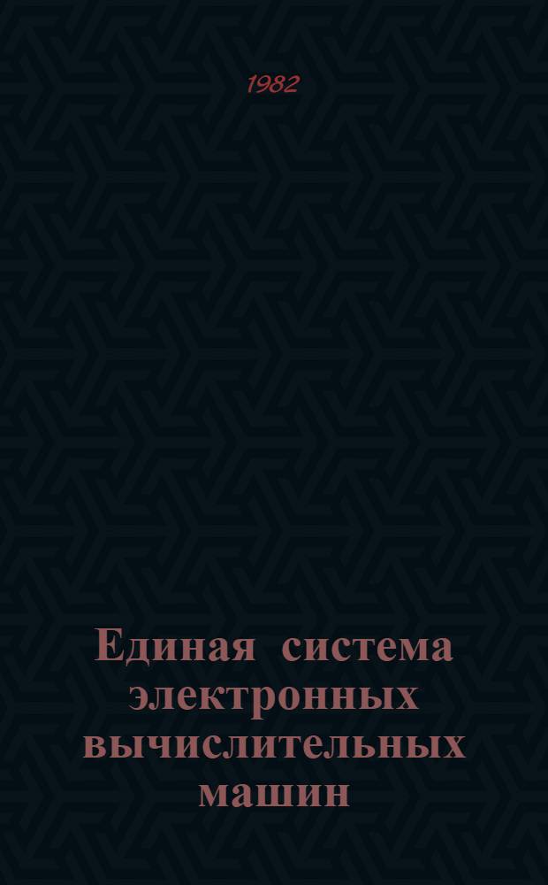 Единая система электронных вычислительных машин : Операц. система : Дисплей-консоль : Руководство оператора. Ц51.804.006 Д83