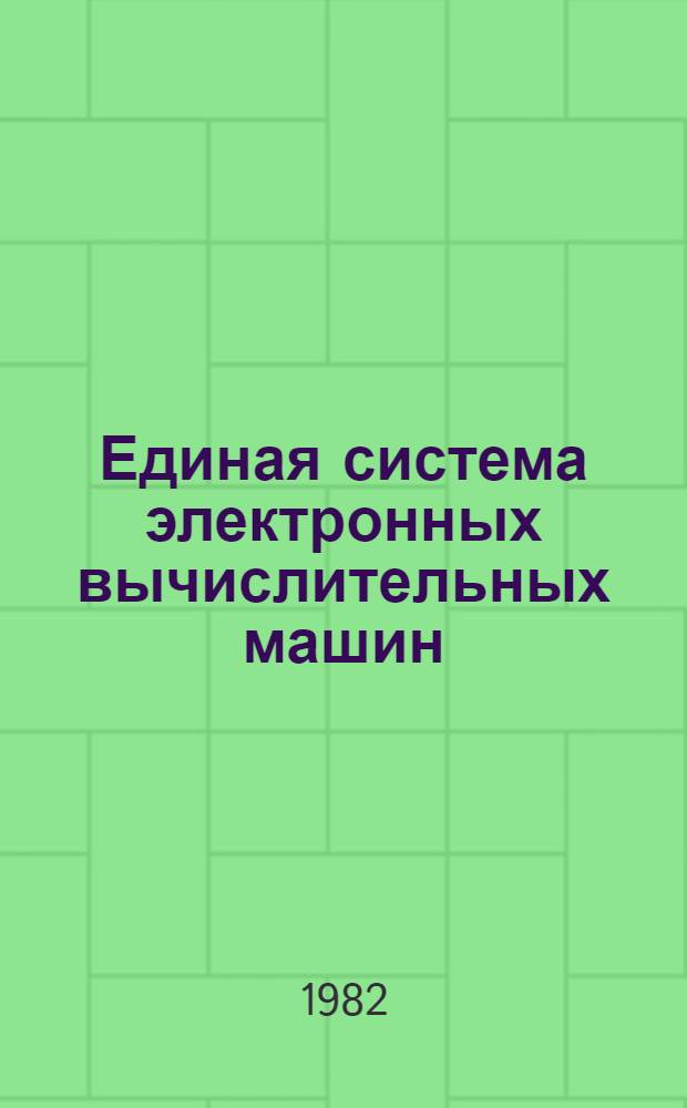 Единая система электронных вычислительных машин : Операц. система : КОБОЛ : Описание яз. Ц51.804.002 Д48