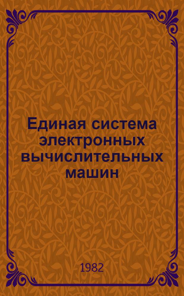 Единая система электронных вычислительных машин : Операц. система : КОБОЛ : Руководство программиста Ц51.804.002 Д49