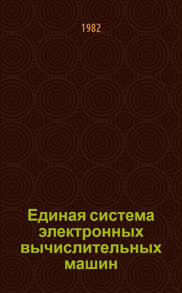 Единая система электронных вычислительных машин : Операц. система КОБОЛ Руководство программиста Ц51.804.002 Д49. Ч. 2