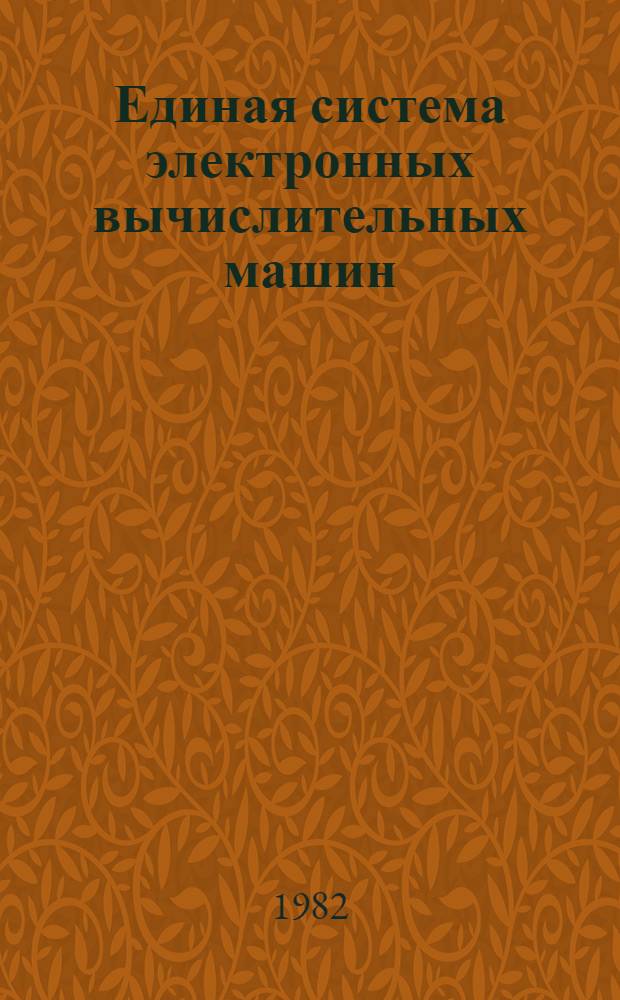 Единая система электронных вычислительных машин : Операц. система : КОБОЛ : Руководство программиста. Ц51.804.002 Д49