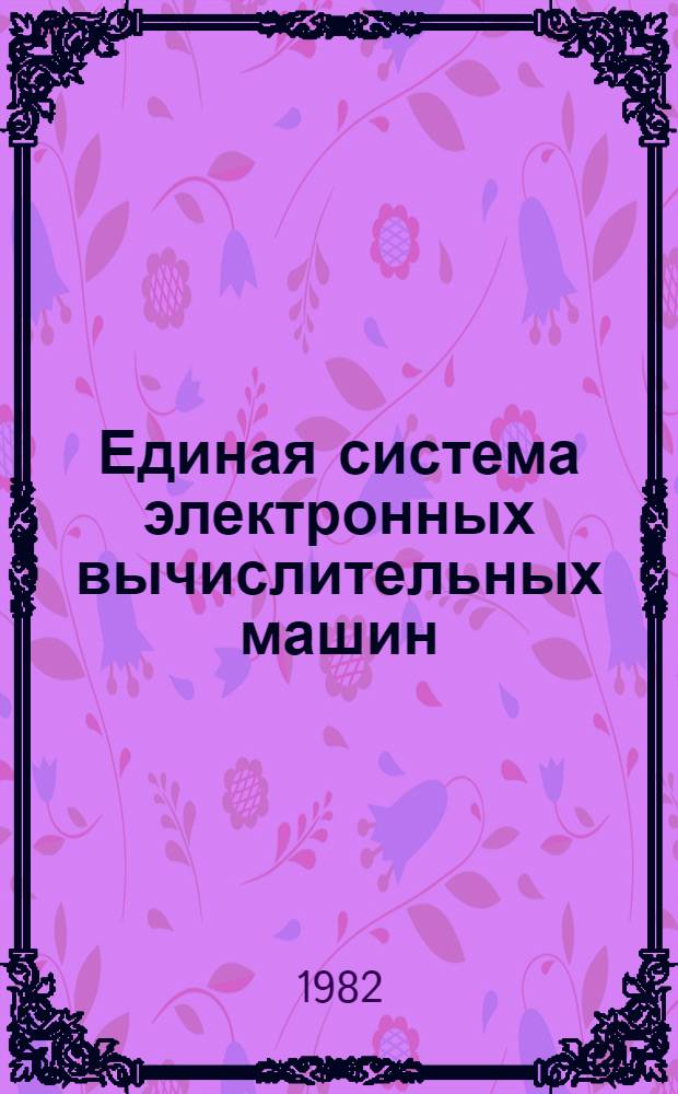 Единая система электронных вычислительных машин : Операц. система КОБОЛ Руководство программиста. Ц51.804.002 Д49. Ч. 2