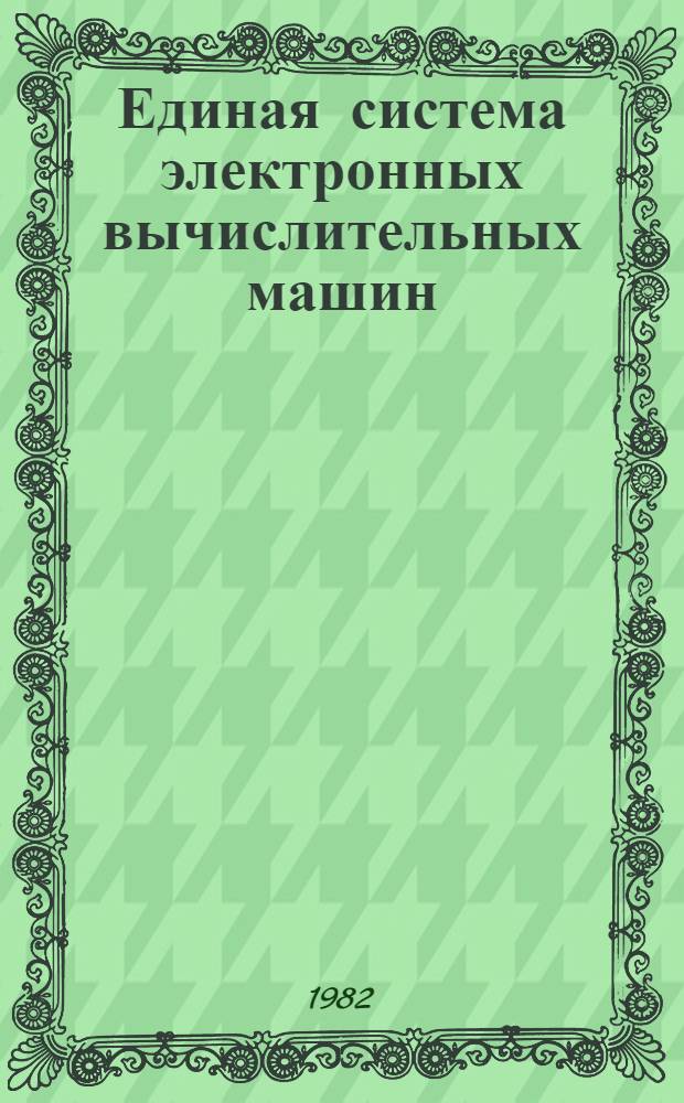 Единая система электронных вычислительных машин : Операц. система : Оценки памяти : Руководство систем. программиста Ц51.804.006 Д24