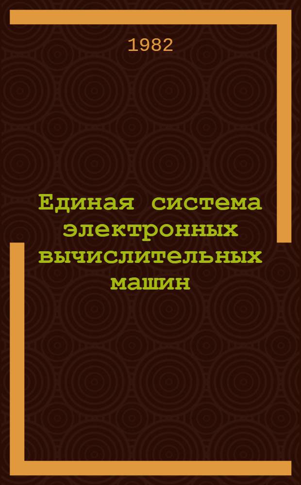Единая система электронных вычислительных машин : Операц. система : ПЛ/1 : Описание языка. Ц51.804.002 Д45