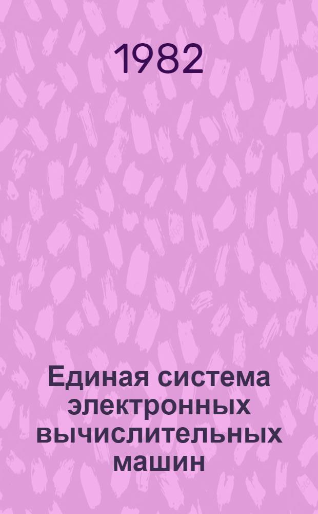 Единая система электронных вычислительных машин : Операц. система ПЛ/1 Описание языка. Ц51.804.002 Д45. Ч. 2