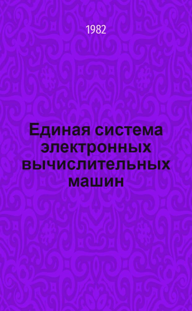 Единая система электронных вычислительных машин : Операц. система ПЛ/1 Описание языка. Ц51.804.002 Д53. Ч. 2