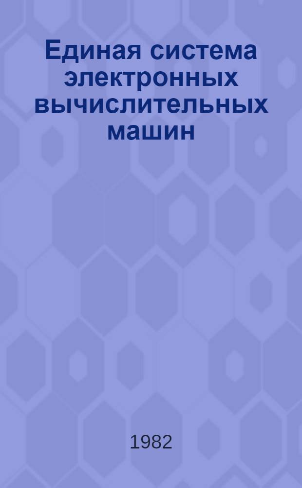 Единая система электронных вычислительных машин : Операц. система ПЛ/1 Описание яз. Ц51.804.002 Д53. Ч. 1
