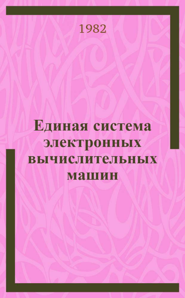 Единая система электронных вычислительных машин : Операц. система ПЛ/1 : Руководство программиста Ц51.804.002 Д46