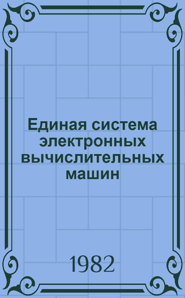 Единая система электронных вычислительных машин : Операц. система ПЛ/1 Руководство программиста Ц51.804.002 Д46. [Ч. 1]