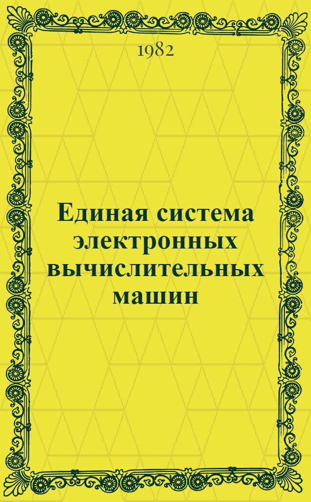 Единая система электронных вычислительных машин : Операц. система ПЛ/1 : Руководство программиста Ц51.804.002 Д46