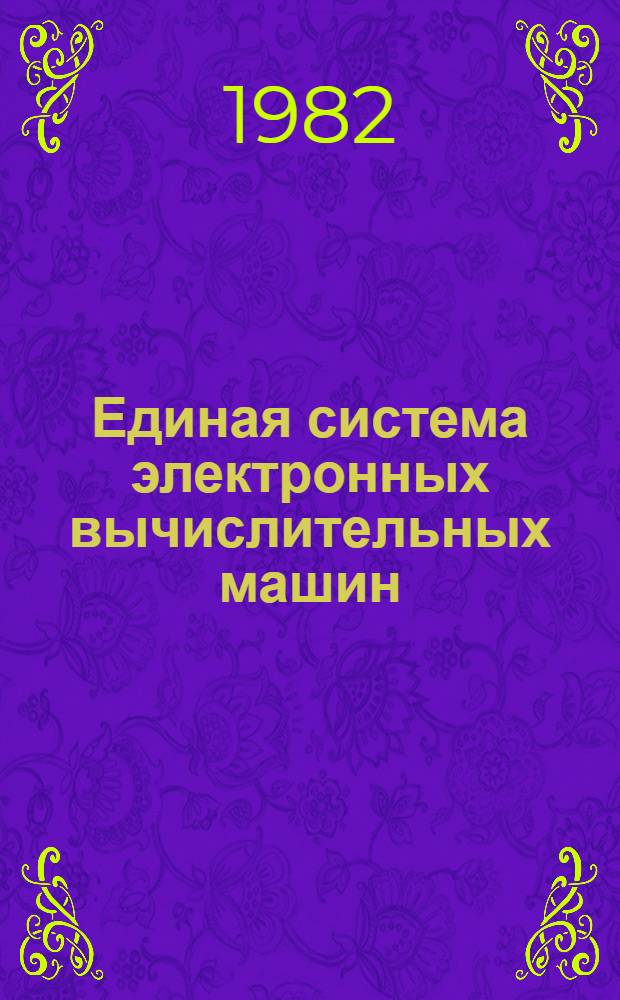 Единая система электронных вычислительных машин : Операц. система ПЛ/1 Руководство программиста Ц51.804.002 Д46. Ч. 2