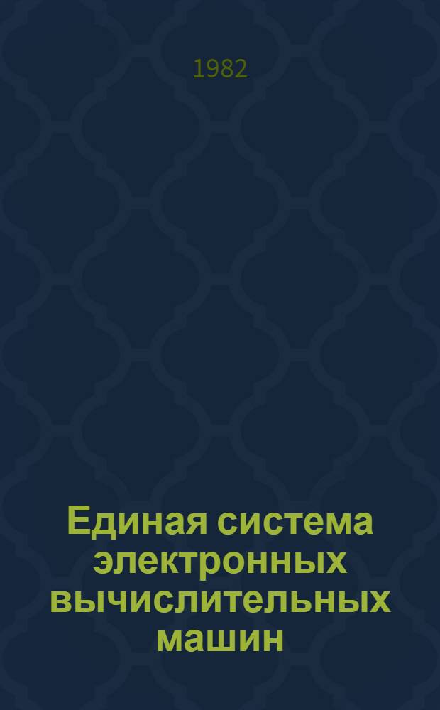 Единая система электронных вычислительных машин : Операц. система ПЛ/1 Сообщ. компилятора Руководство программиста. Ц51.804.002 Д82. Ч. 1