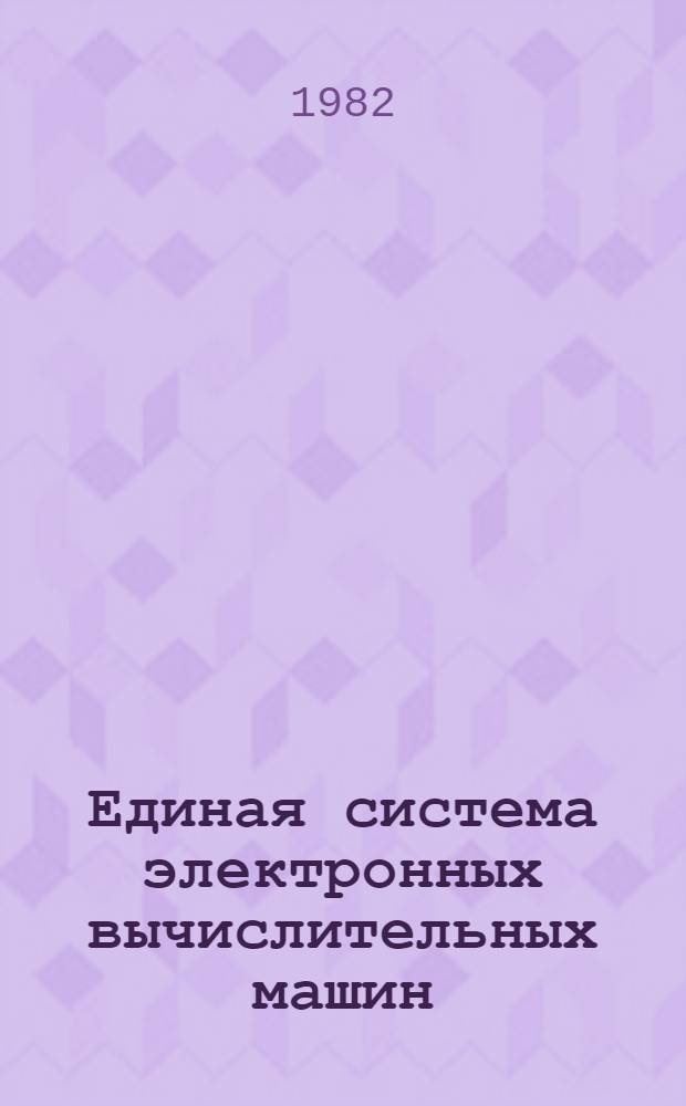 Единая система электронных вычислительных машин : Операц. система ПЛ/1 Сообщ. компилятора Руководство программиста. Ц51.804.002 Д82. Ч. 2