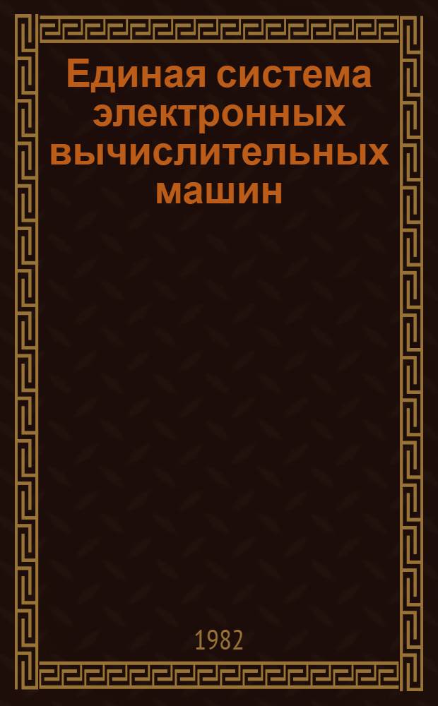 Единая система электронных вычислительных машин : Операц. система : ПЛ/1. Сообщ. компилятора : Руководство программиста. Ц51.804.002 Д82