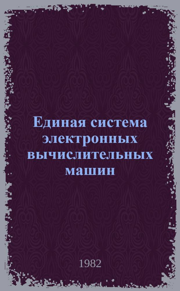 Единая система электронных вычислительных машин : Операц. система ПЛ/1. Сообщ. компилятора Руководство программиста. Ц51.804.002 Д82. Ч. 2