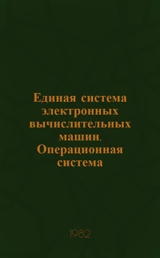 Единая система электронных вычислительных машин. Операционная система : Управляющие блоки. Упр. задачами, заданиями и данными : Руководство систем. программиста. Ц51.804.006 Д51