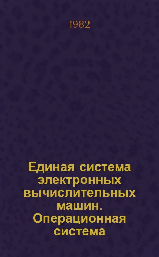 Единая система электронных вычислительных машин. Операционная система : Управляющие блоки. Упр. задачами, заданиями и данными Руководство систем. программиста. Ц51.804.006 Д51. Ч. 1