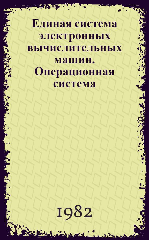 Единая система электронных вычислительных машин. Операционная система : Управляющие блоки. Упр. задачами, заданиями и данными Руководство систем. программиста. Ц51.804.006 Д51. Ч. 2