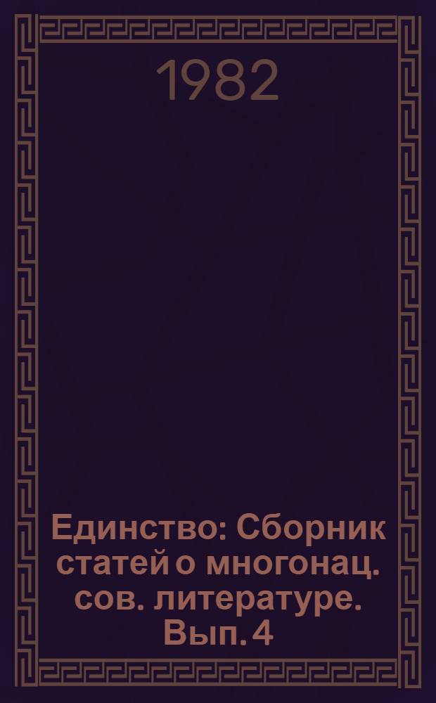 Единство : Сборник статей о многонац. сов. литературе. Вып. 4