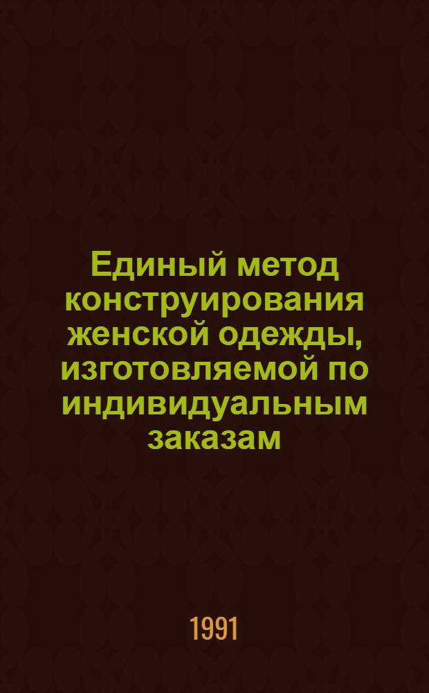 Единый метод конструирования женской одежды, изготовляемой по индивидуальным заказам : (Метод. указания)
