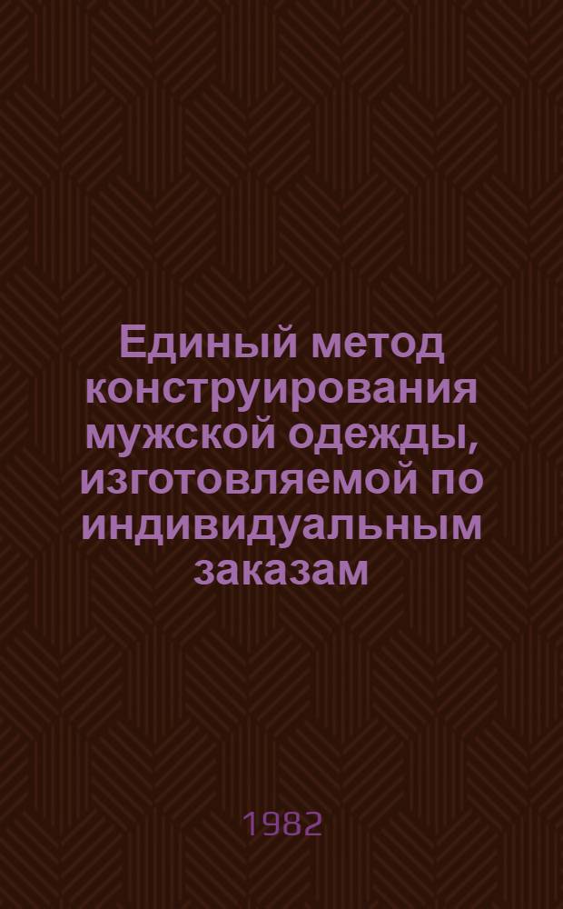 Единый метод конструирования мужской одежды, изготовляемой по индивидуальным заказам : Метод. указания