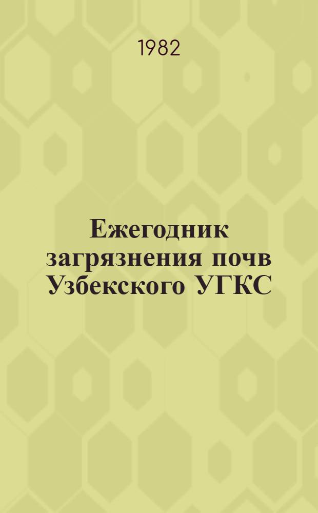 Ежегодник загрязнения почв Узбекского УГКС