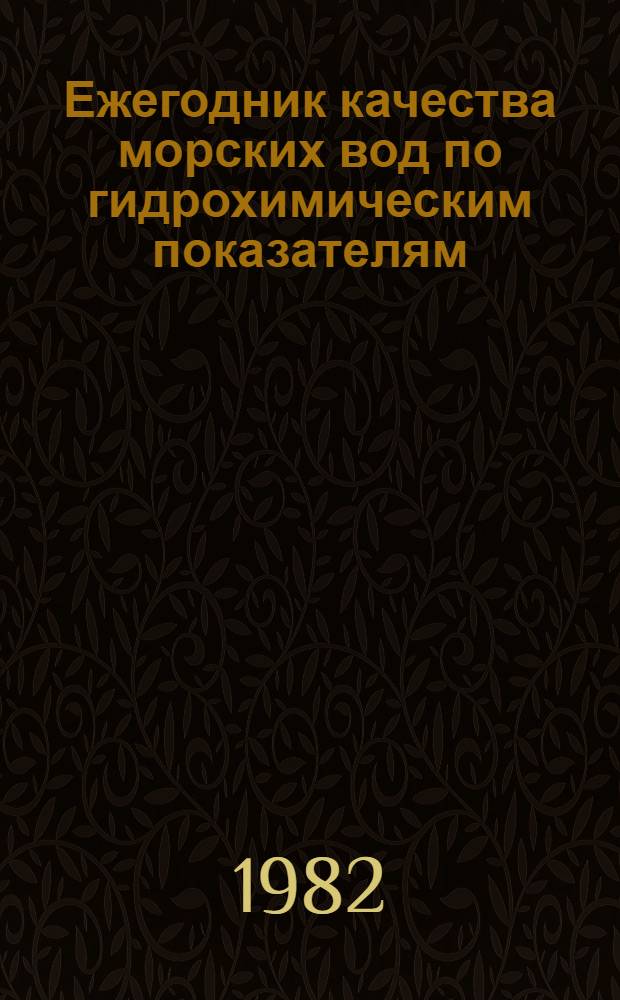 Ежегодник качества морских вод по гидрохимическим показателям