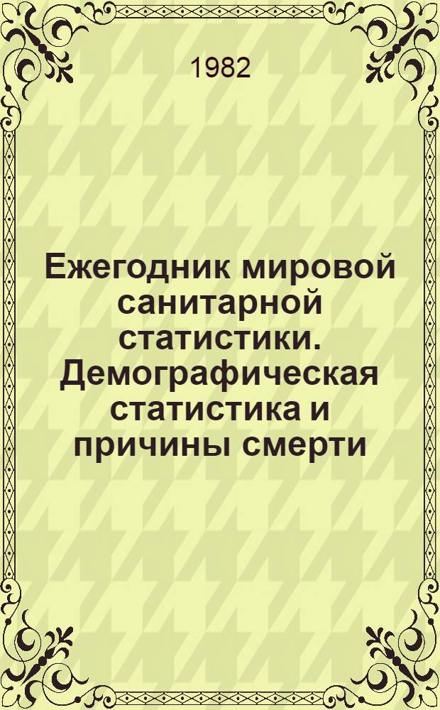 Ежегодник мировой санитарной статистики. Демографическая статистика и причины смерти