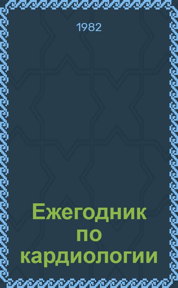 Ежегодник по кардиологии : Сб. реф. ст. : Пер. с англ