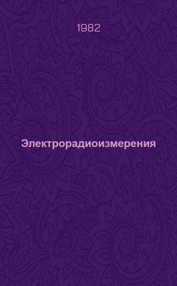 Электрорадиоизмерения : Текст лекций для спец. 0604, 0606, 0608, 0646, 0648, 0701, 0702, 0705 и 0708. Ч. 1