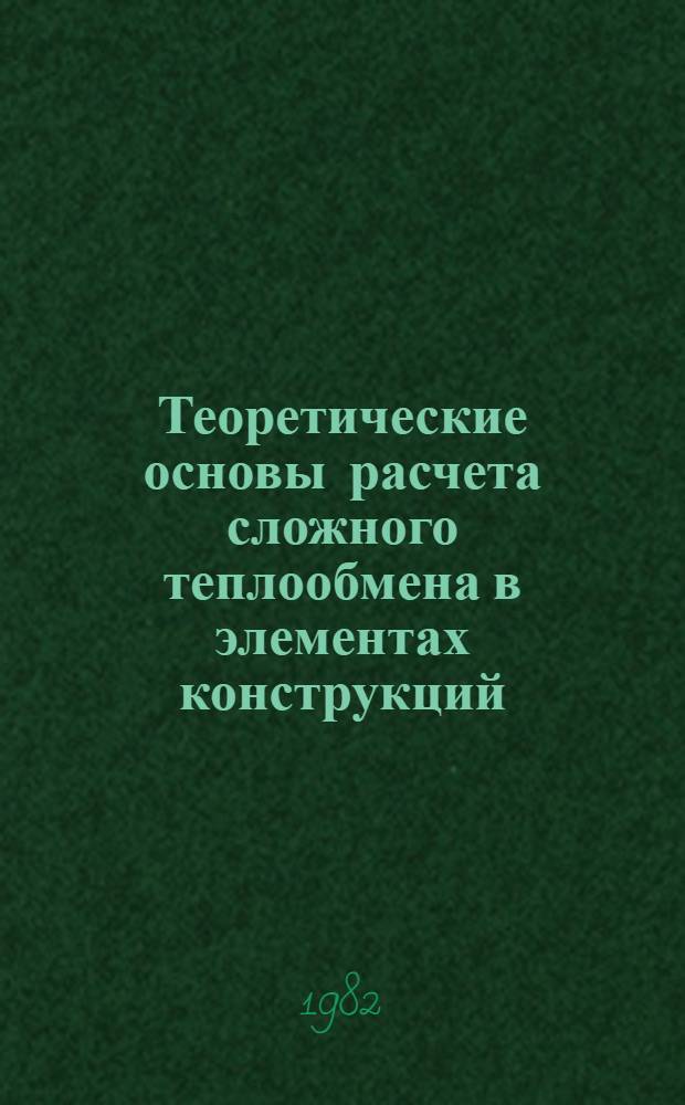 Теоретические основы расчета сложного теплообмена в элементах конструкций : Учеб. пособие по курсу "Теплопрочностной расчет конструкции". Ч. 1