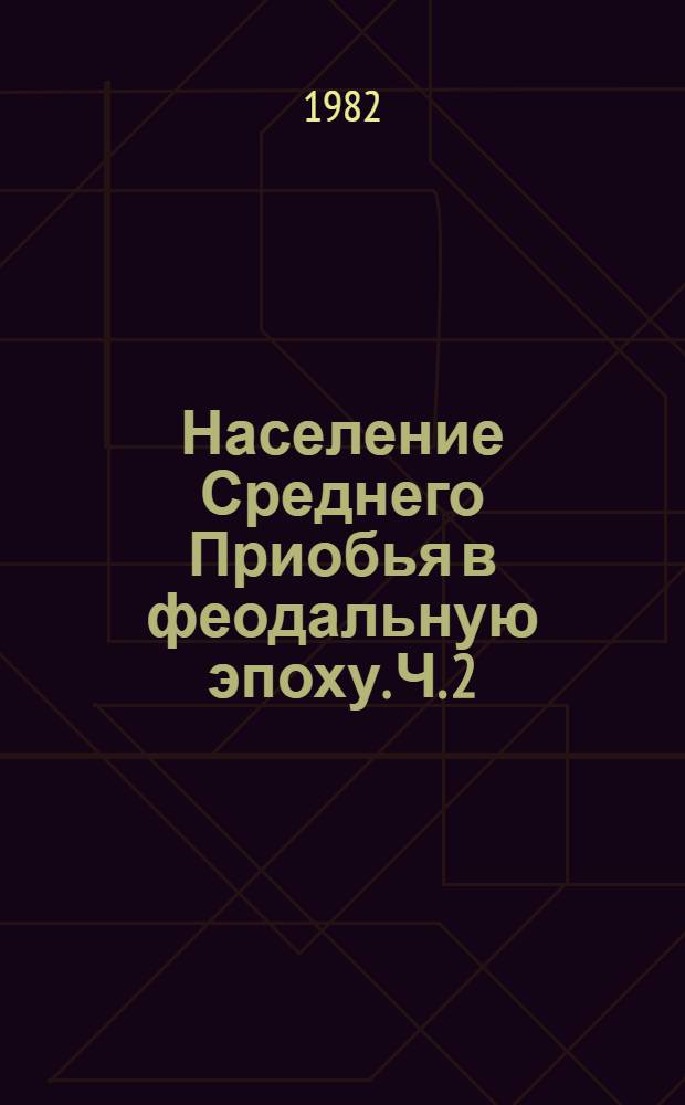 Население Среднего Приобья в феодальную эпоху. Ч. 2