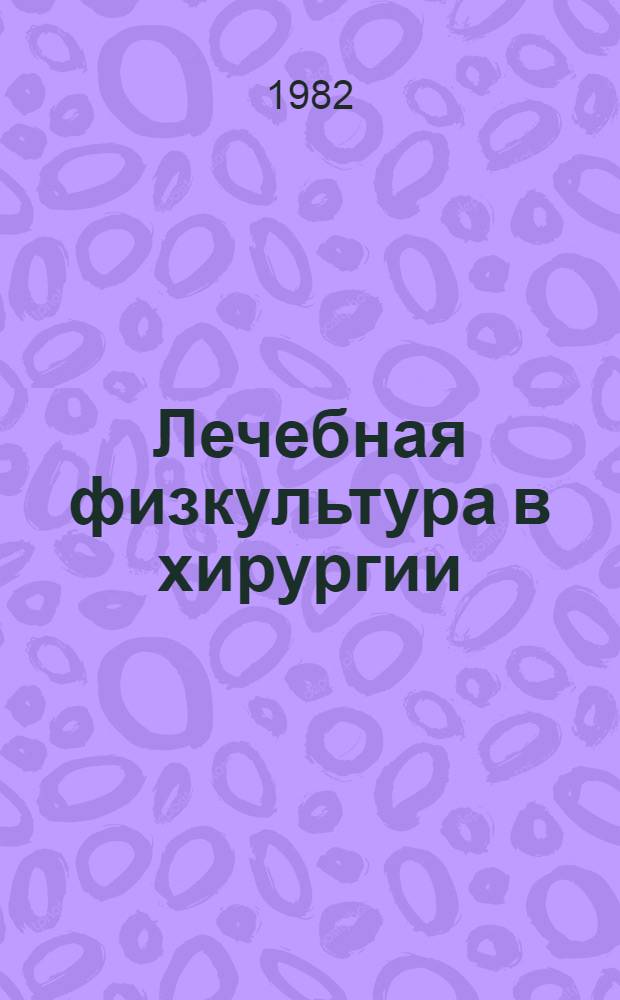 Лечебная физкультура в хирургии : (Метод. указания)