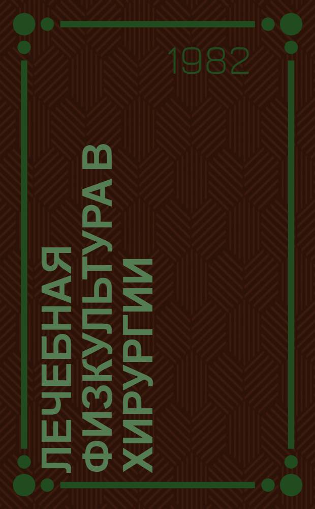 Лечебная физкультура в хирургии : (Метод. указания). Разд. 3