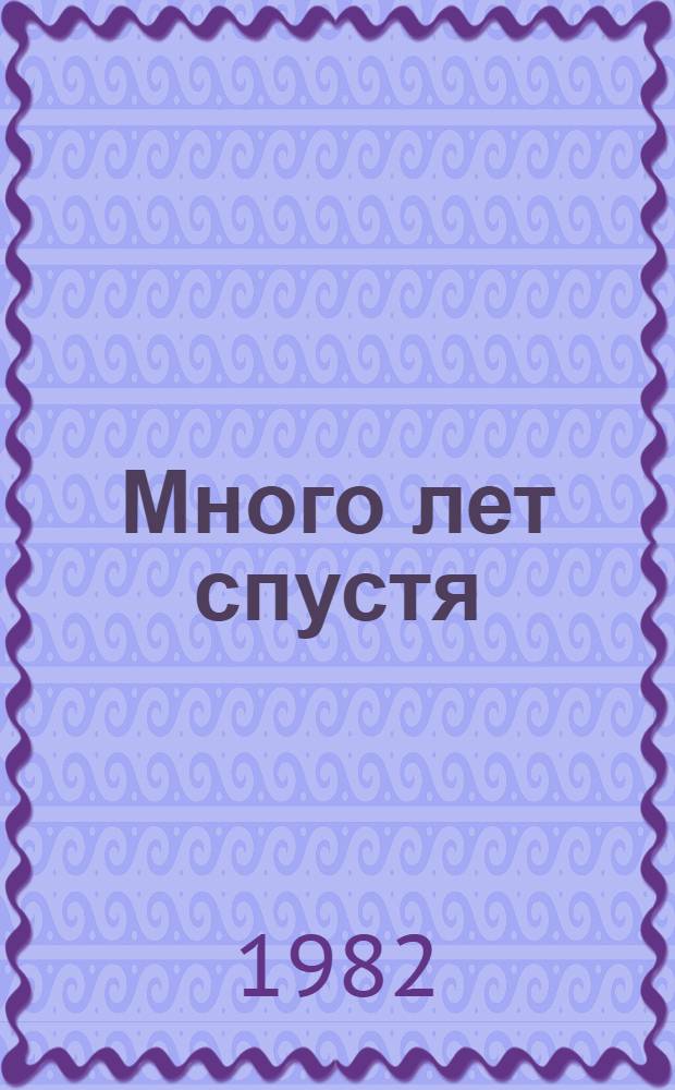 Много лет спустя : Роман. [Ч. 1]