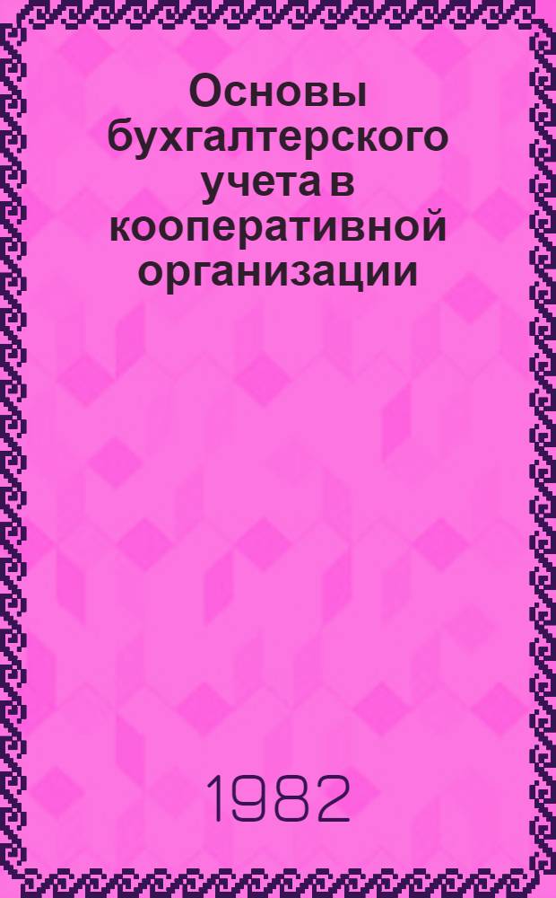 Основы бухгалтерского учета в кооперативной организации : Учеб. пособие для слушателей фак. зарубеж. кооператоров. Ч. 2