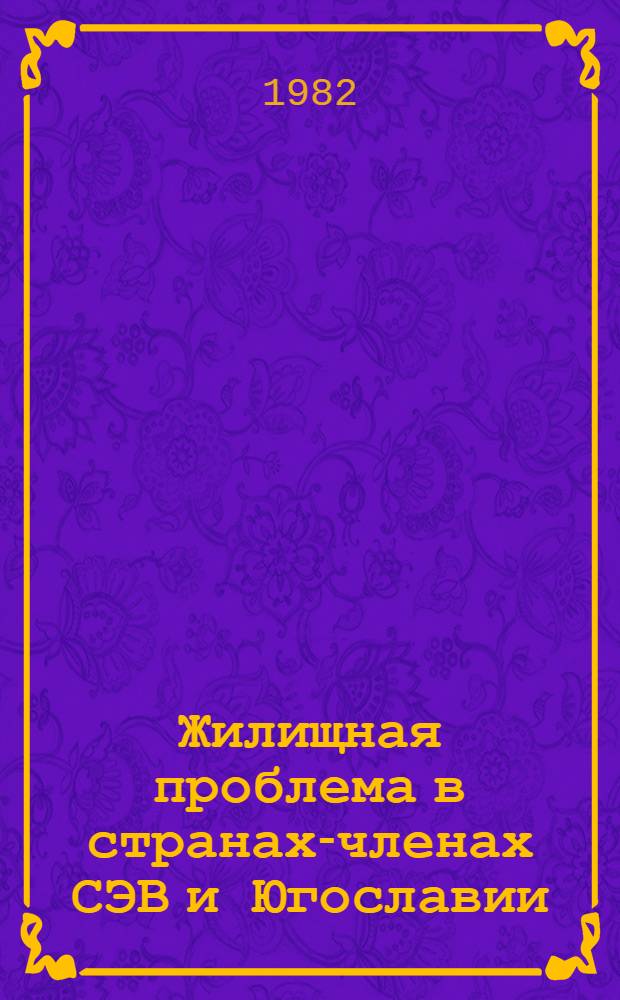 Жилищная проблема в странах-членах СЭВ и Югославии : (Стат. материалы 1951-1981) [В 2 ч.]. Ч. 2 : Жилой фонд и коммунальное благоустройство