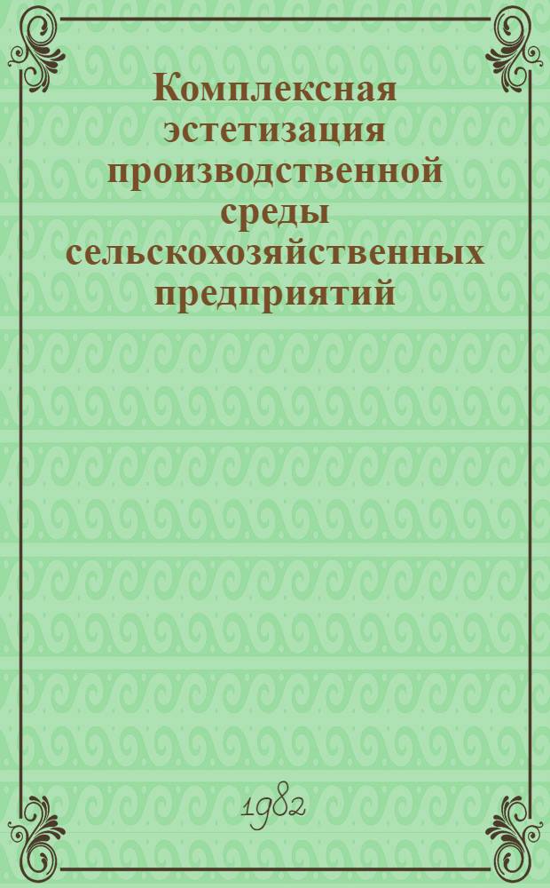 Комплексная эстетизация производственной среды сельскохозяйственных предприятий