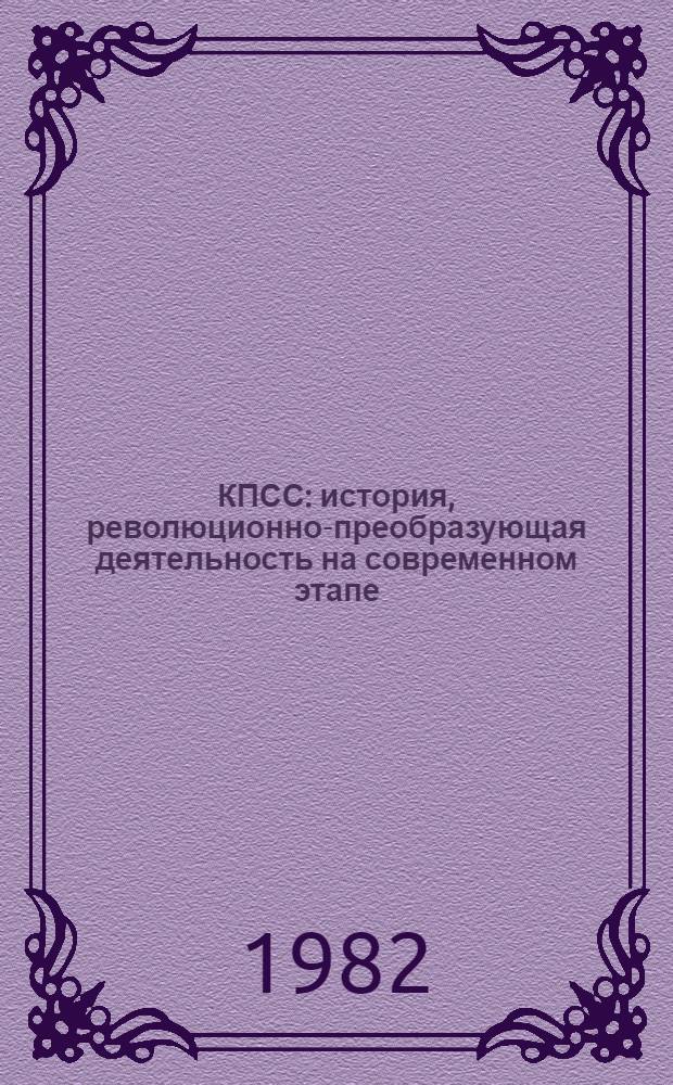 КПСС: история, революционно-преобразующая деятельность на современном этапе : Указ. реф. ИНИОН
