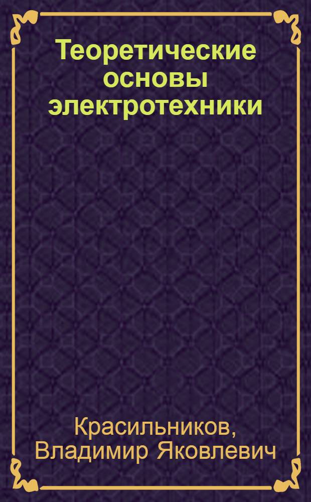 Теоретические основы электротехники : Учеб. пособие для геофизиков
