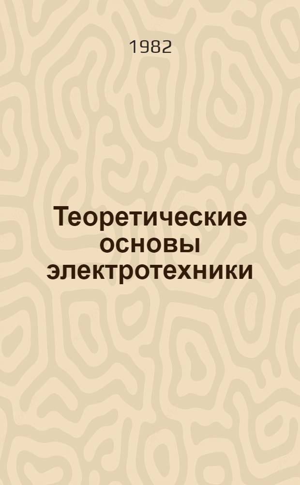 Теоретические основы электротехники : Учеб. пособие для геофизиков. Ч. 1
