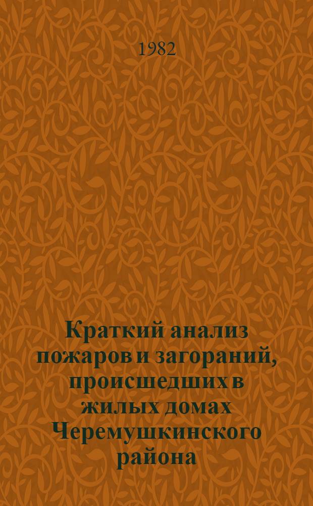 Краткий анализ пожаров и загораний, происшедших в жилых домах Черемушкинского района...