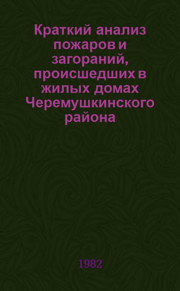 Краткий анализ пожаров и загораний, происшедших в жилых домах Черемушкинского района... ... за 1981 г.