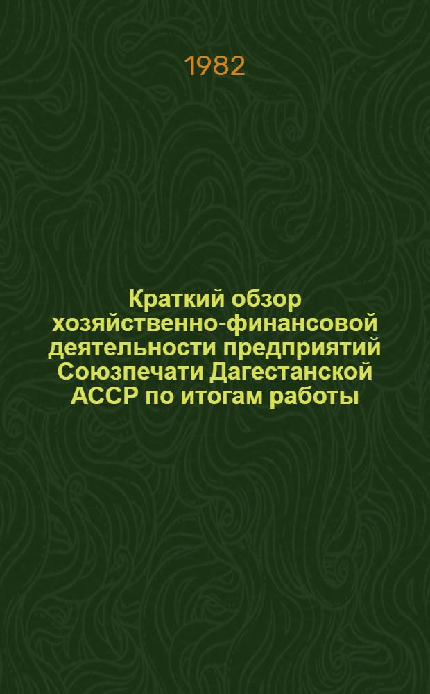 Краткий обзор хозяйственно-финансовой деятельности предприятий Союзпечати Дагестанской АССР по итогам работы...