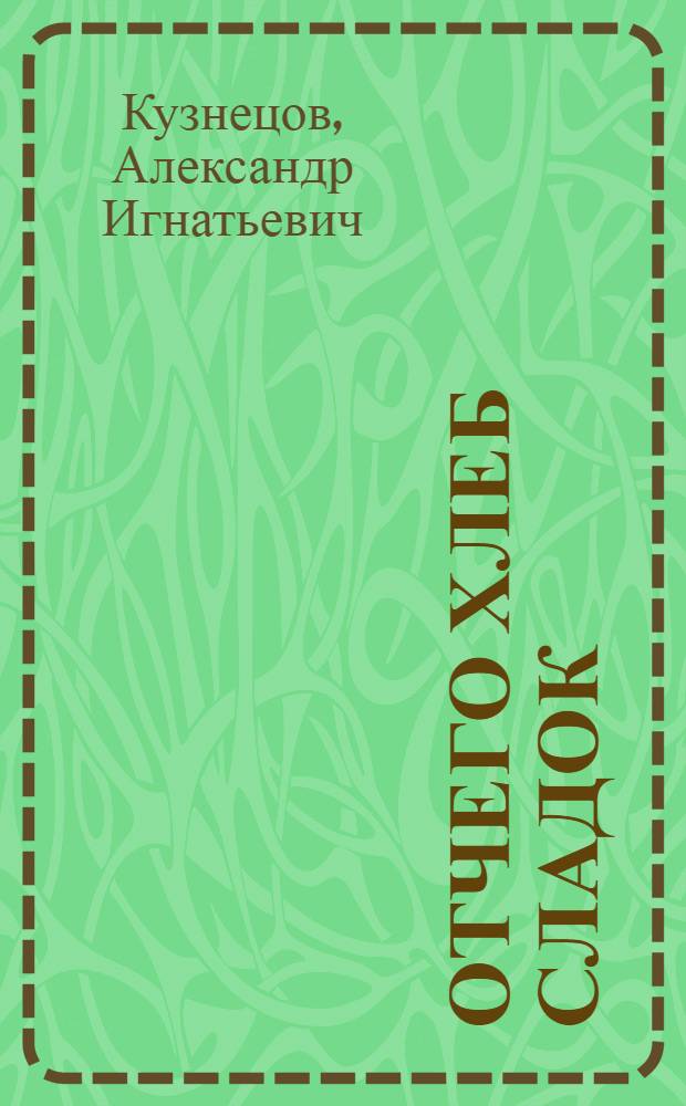 Отчего хлеб сладок : Роман