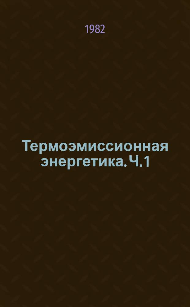 Термоэмиссионная энергетика. Ч. 1