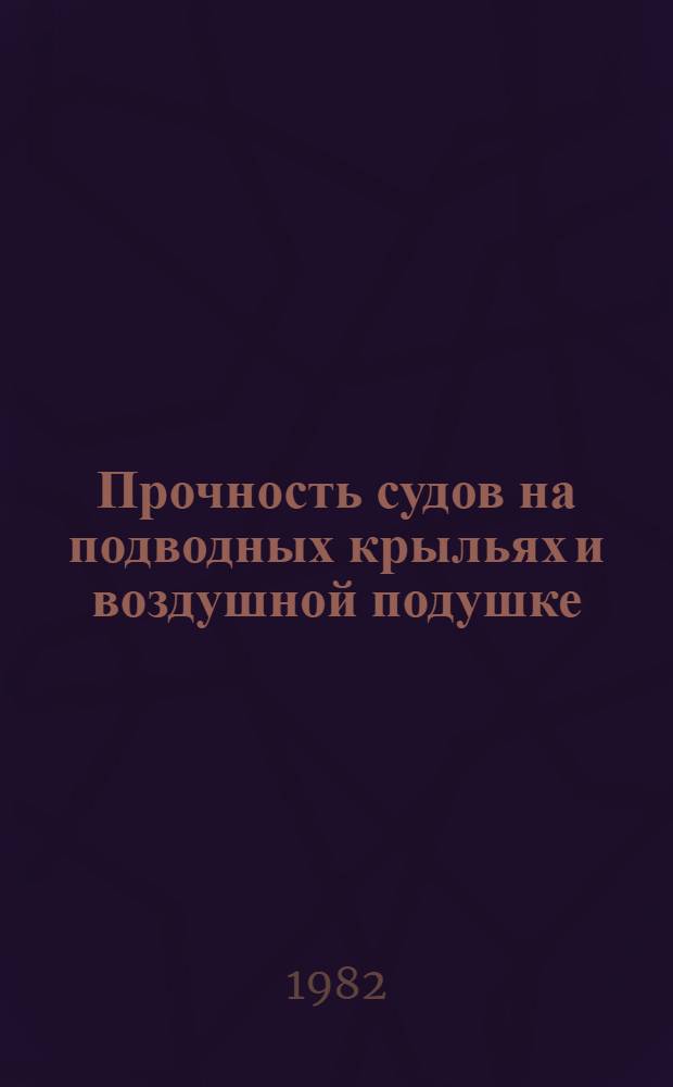 Прочность судов на подводных крыльях и воздушной подушке : Учеб. пособие [В 2 ч.]. Ч. 2