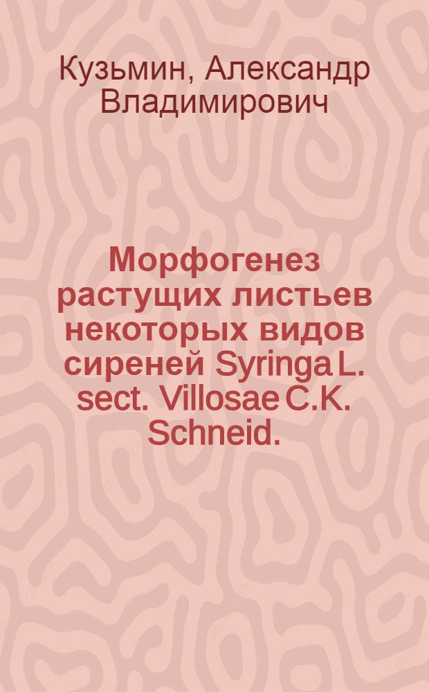 Морфогенез растущих листьев некоторых видов сиреней Syringa L. sect. Villosae C.K. Schneid. (Oleaceae), интродуцированных в субарктике : (Препринт докл. на Ученом совете Сада)