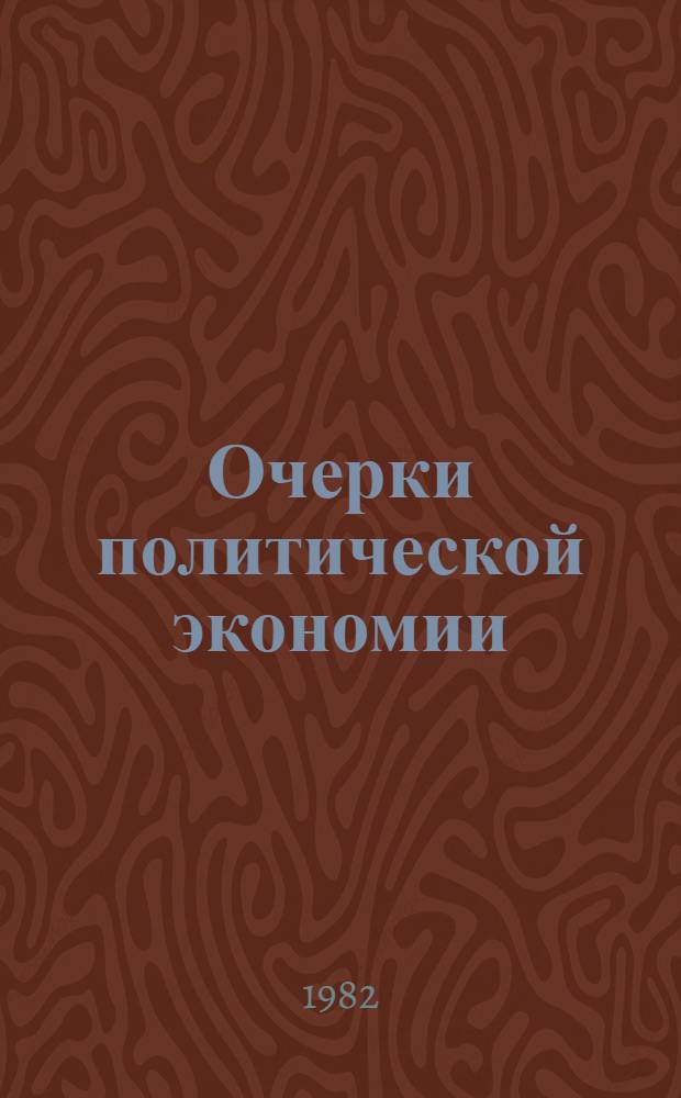 Очерки политической экономии : Избр. тр. : В 2 т.